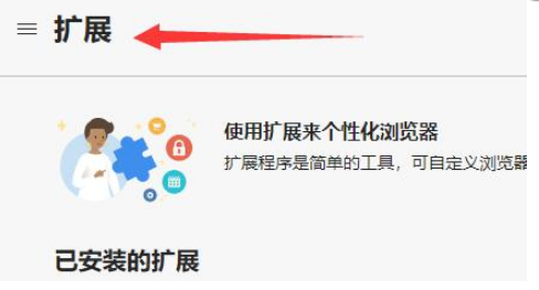 Edge浏览器安装crx插件怎么做