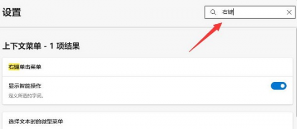 Edge浏览器如何设置右键菜单