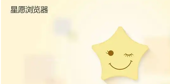 星愿浏览器怎么创建桌面快捷方式