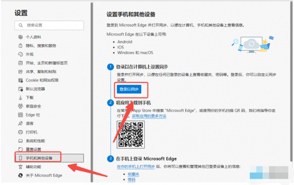 Edge浏览器如何与手机同步
