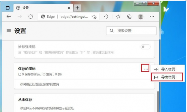 Edge浏览器保存的密码导出怎么操作