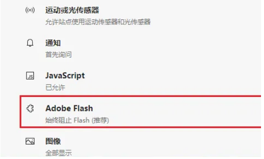 Edge浏览器安装flash插件无效怎么办