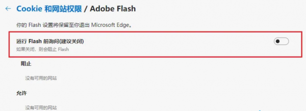 Edge浏览器安装flash插件无效怎么办