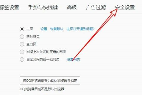 QQ浏览器如何设置默认浏览器保护
