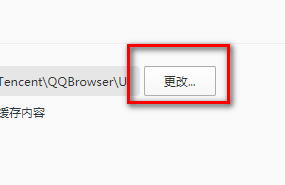 QQ浏览器缓存目录修改方法是什么