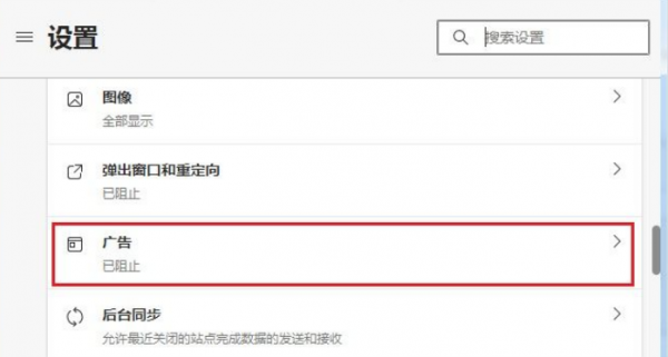 Edge浏览器广告弹窗太多怎么关掉