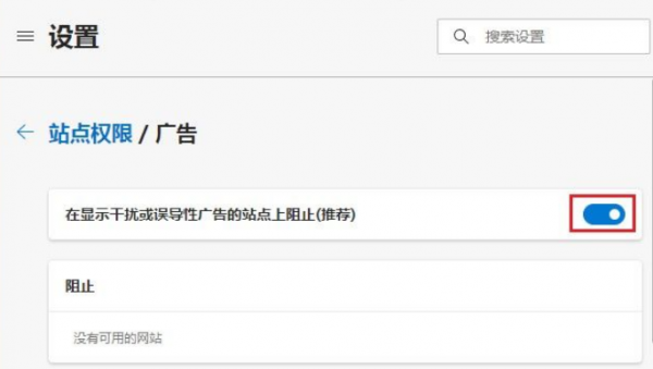 Edge浏览器广告弹窗太多怎么关掉