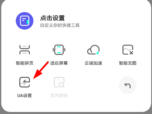 夸克浏览器如何修改UA设置
