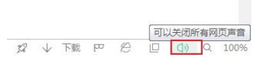 360浏览器看直播网页没声音怎么办