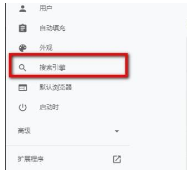 谷歌浏览器想要切换搜索引擎怎么操作