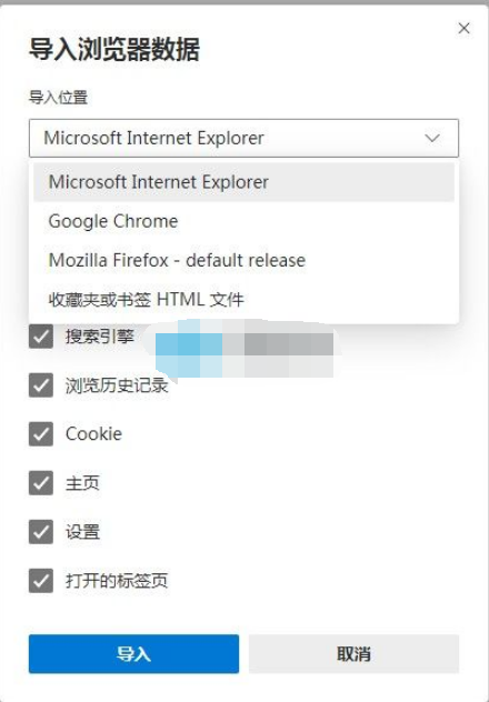 Edge浏览器如何导入旧浏览器原始数据