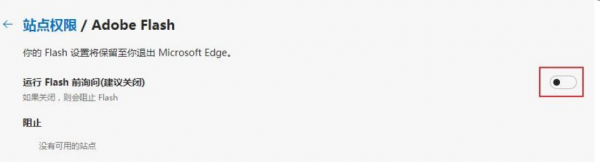 Edge浏览器Adobe Flash Player内容无法显示是什么原因
