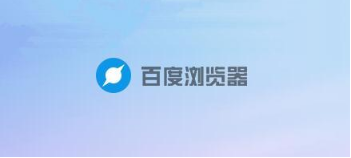 百度浏览器出现安全提示该如何关闭