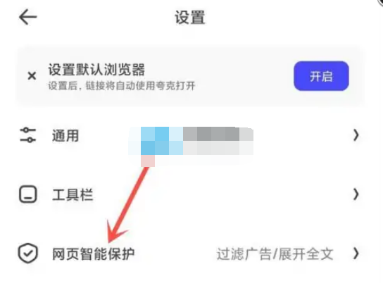 夸克浏览器总是跳转到其他app怎么解决