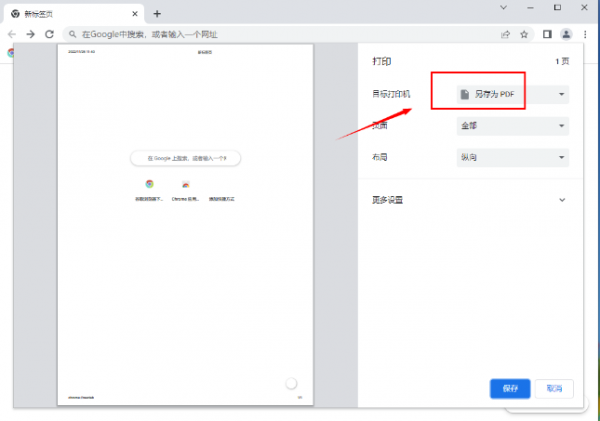 谷歌浏览器将网页保存为图片怎么设置