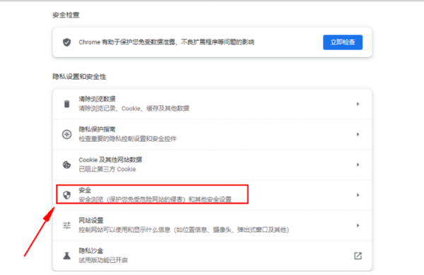 谷歌浏览器安全保护在哪关闭