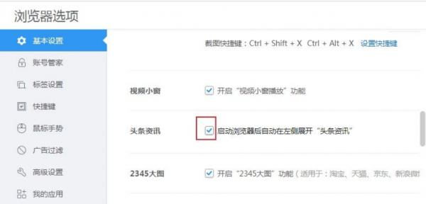2345加速浏览器左侧头条资讯怎么关闭
