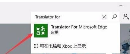 Edge浏览器翻译功能怎么使用