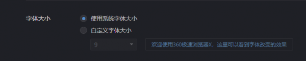 360极速浏览器x如何调整字体大小