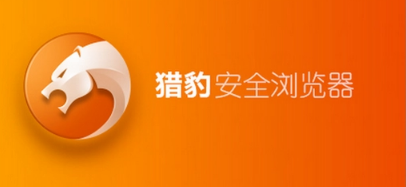 猎豹浏览器缓存路径怎么修改