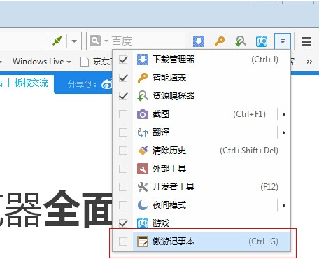 傲游浏览器记事本怎么打开
