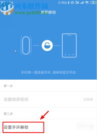 小米手机设置小米手环解锁的方法