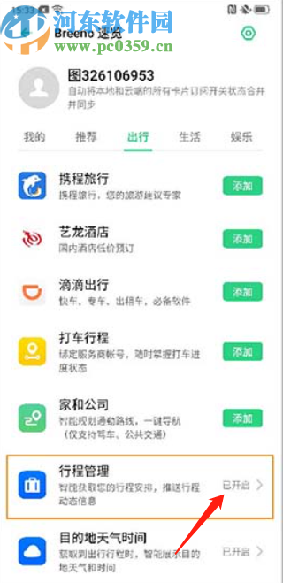 OPPO Reno2启用行程管理功能的方法