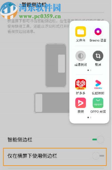 OPPO Reno2智能侧边栏的使用方法