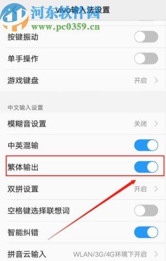 vivo手机关闭输入法繁体输入的方法