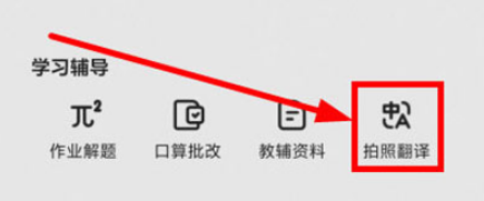 夸克浏览器拍照翻译功能怎么使用