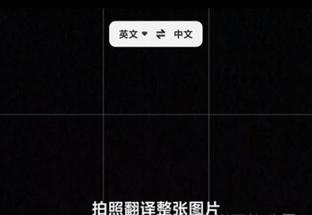 夸克浏览器拍照翻译功能怎么使用