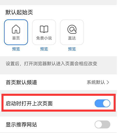手机QQ浏览器启动打开上次页面在哪设置