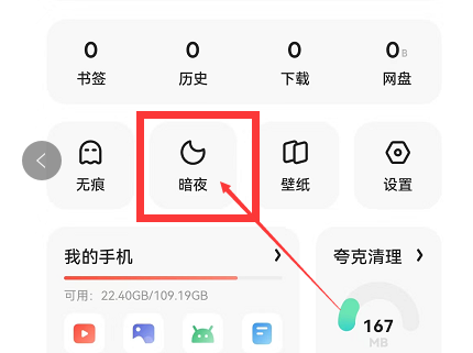 夸克浏览器暗夜模式在哪设置