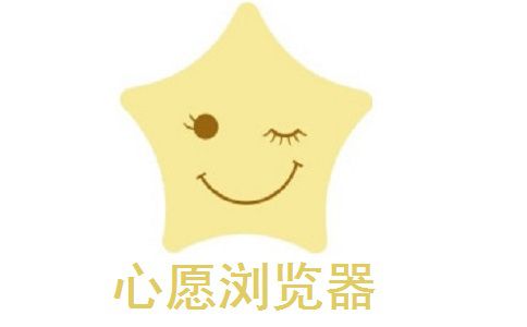 星愿浏览器桌面快捷方式怎么设置