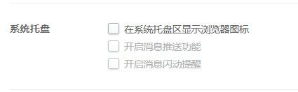 2345浏览器怎么禁止在系统托盘区显示