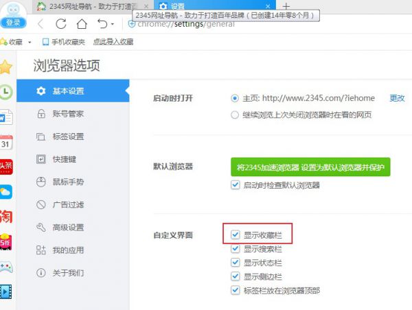 2345浏览器不显示收藏栏怎么办
