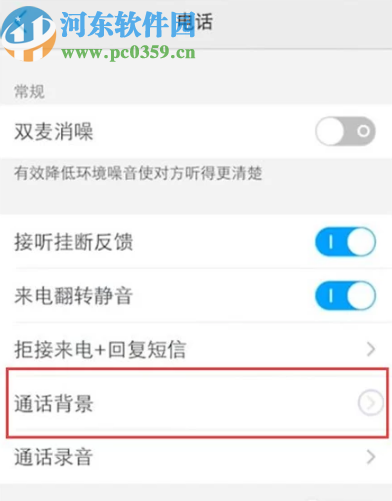 vivo手机设置通话背景的方法