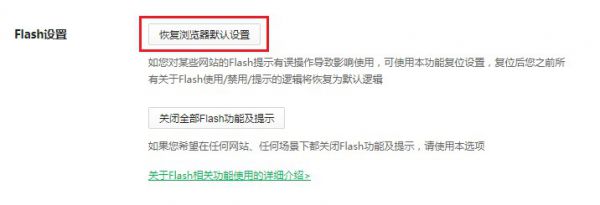 360安全浏览器Flash设置怎么恢复成默认设置