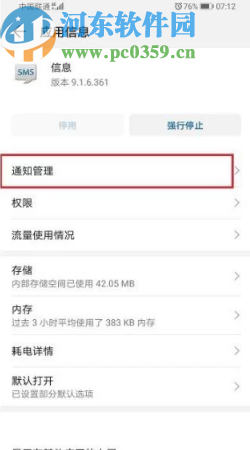 华为手机开启短信应用通知的方法