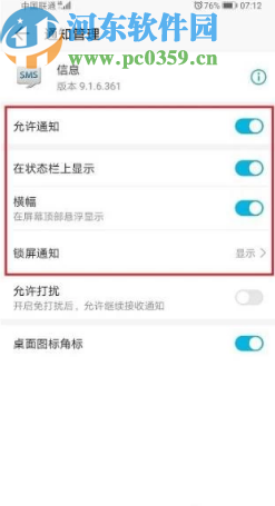 华为手机开启短信应用通知的方法