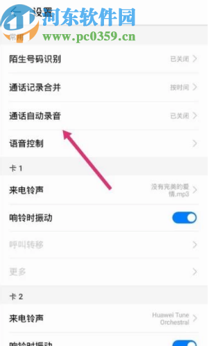 华为手机开启通话自动录音功能的方法