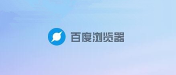 百度浏览器如何设置无图模式