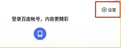 百度浏览器如何设置无图模式