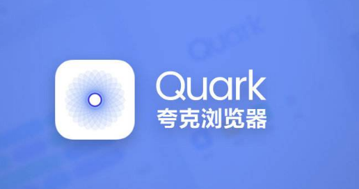 夸克浏览器怎么屏蔽网页广告