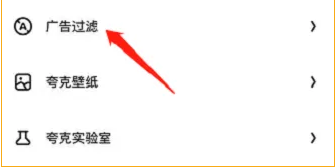 夸克浏览器怎么屏蔽网页广告