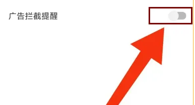 欧朋浏览器怎么关闭广告拦截提醒