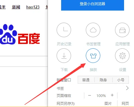 小白浏览器主页皮肤怎么更换