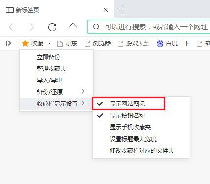 360安全浏览器收藏栏不显示网站图标怎么办