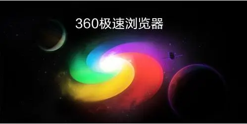 360极速浏览器怎么保存离线网页