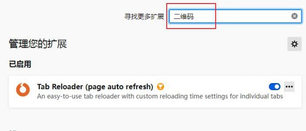 Firefox浏览器添加二维码扩展方法介绍